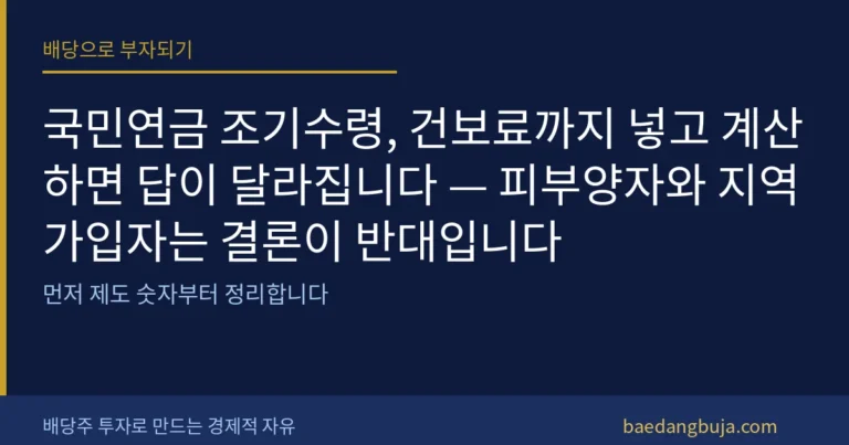 국민연금 조기수령, 건보료까지 넣고 계산하면 답이 달라 커버 이미지