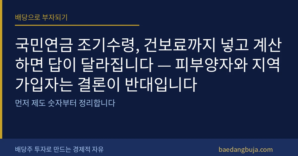 국민연금 조기수령, 건보료까지 넣고 계산하면 답이 달라 커버 이미지