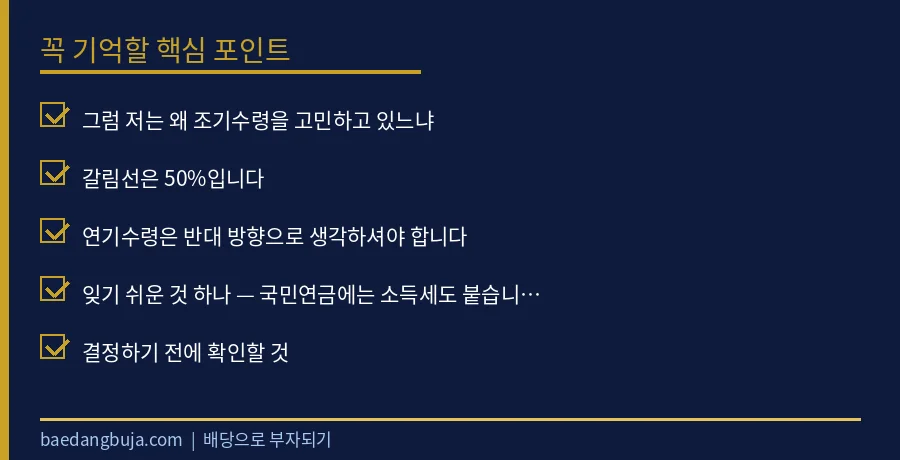 국민연금 조기수령, 건보료까지 넣고 계산하면 답이 달라 핵심 체크리스트 요약