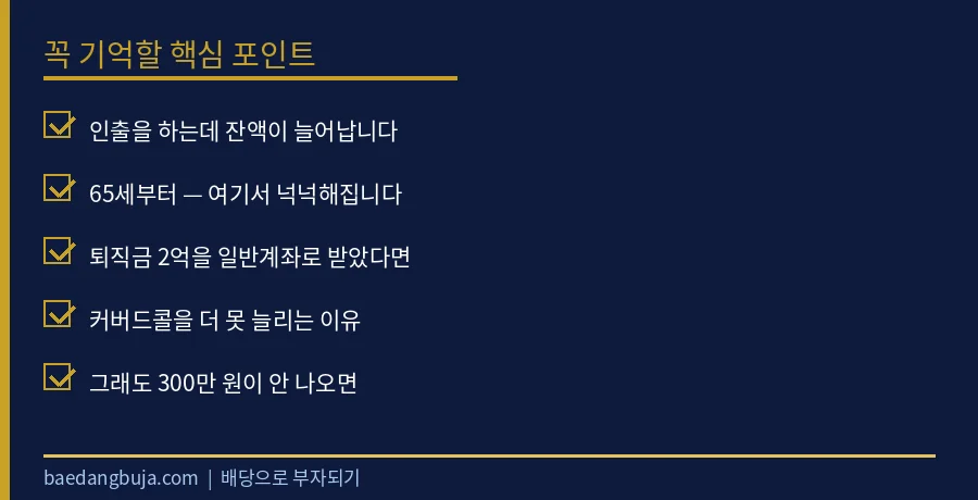 8억 4천을 방 다섯 개로 나눴더니 세후 월 298만 핵심 체크리스트 요약