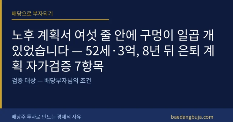 노후 계획서 여섯 줄 안에 구멍이 일곱 개 있었습니다 커버 이미지