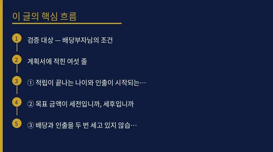 노후 계획서 여섯 줄 안에 구멍이 일곱 개 있었습니다  핵심 개념 흐름도