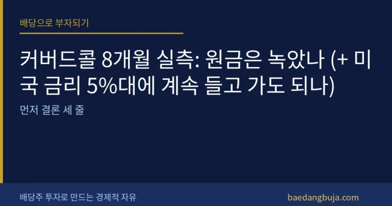 커버드콜 8개월 실측: 원금은 녹았나 (+ 미국 금리 커버 이미지