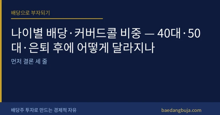 나이별 배당·커버드콜 비중 — 40대·50대·은퇴 후에 커버 이미지