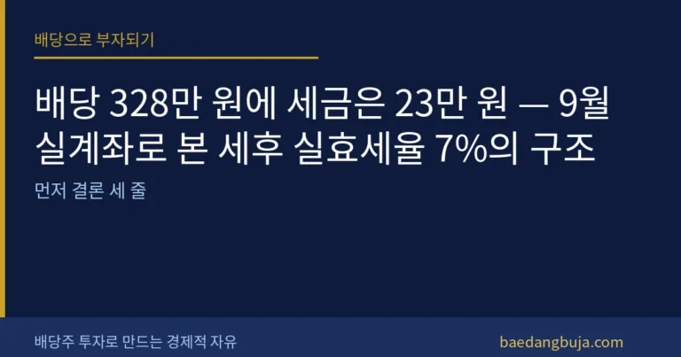 배당 328만 원에 세금은 23만 원 — 9월 실계좌로 커버 이미지
