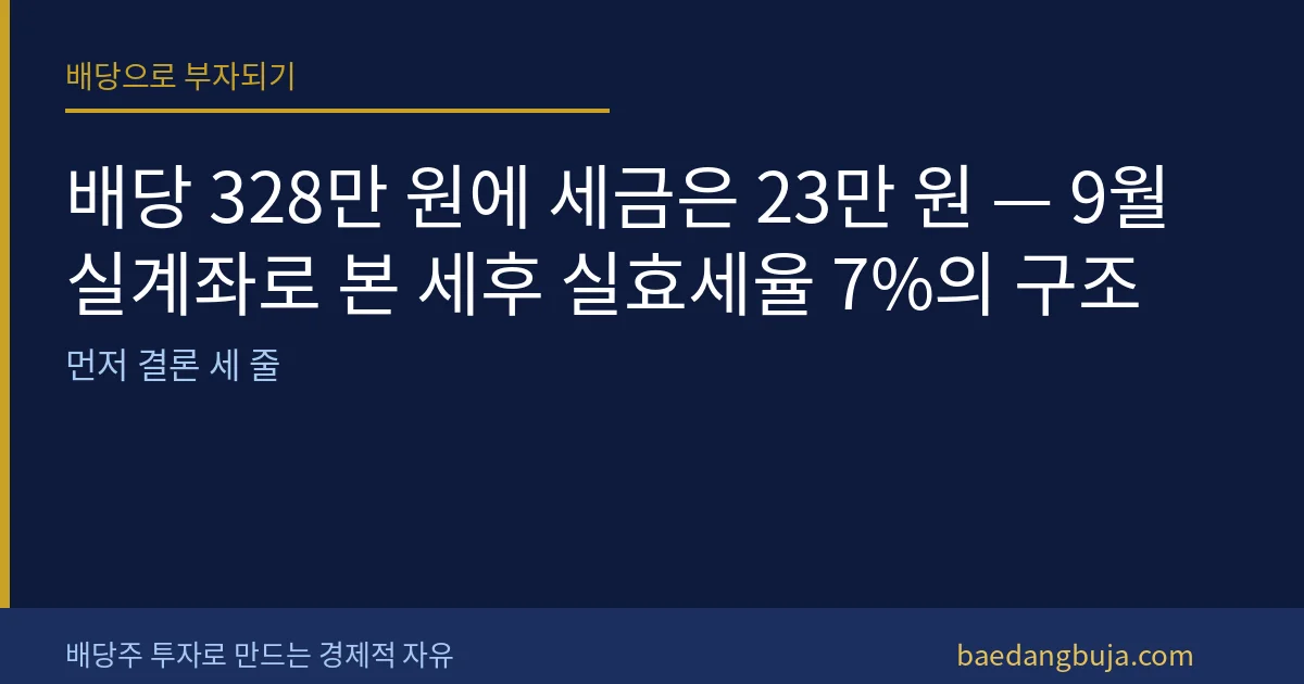 배당 328만 원에 세금은 23만 원 — 9월 실계좌로 커버 이미지