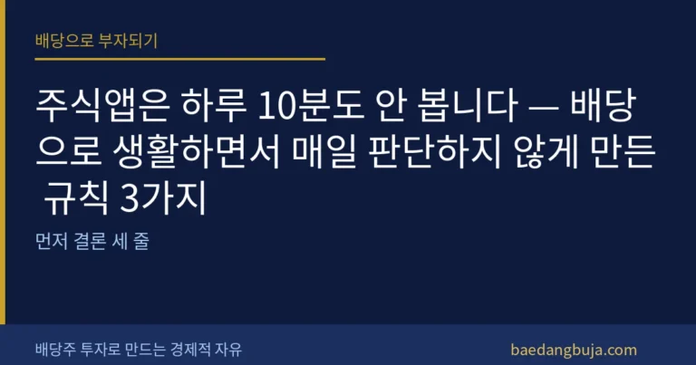 주식앱은 하루 10분도 안 봅니다 — 배당으로 생활하면 커버 이미지