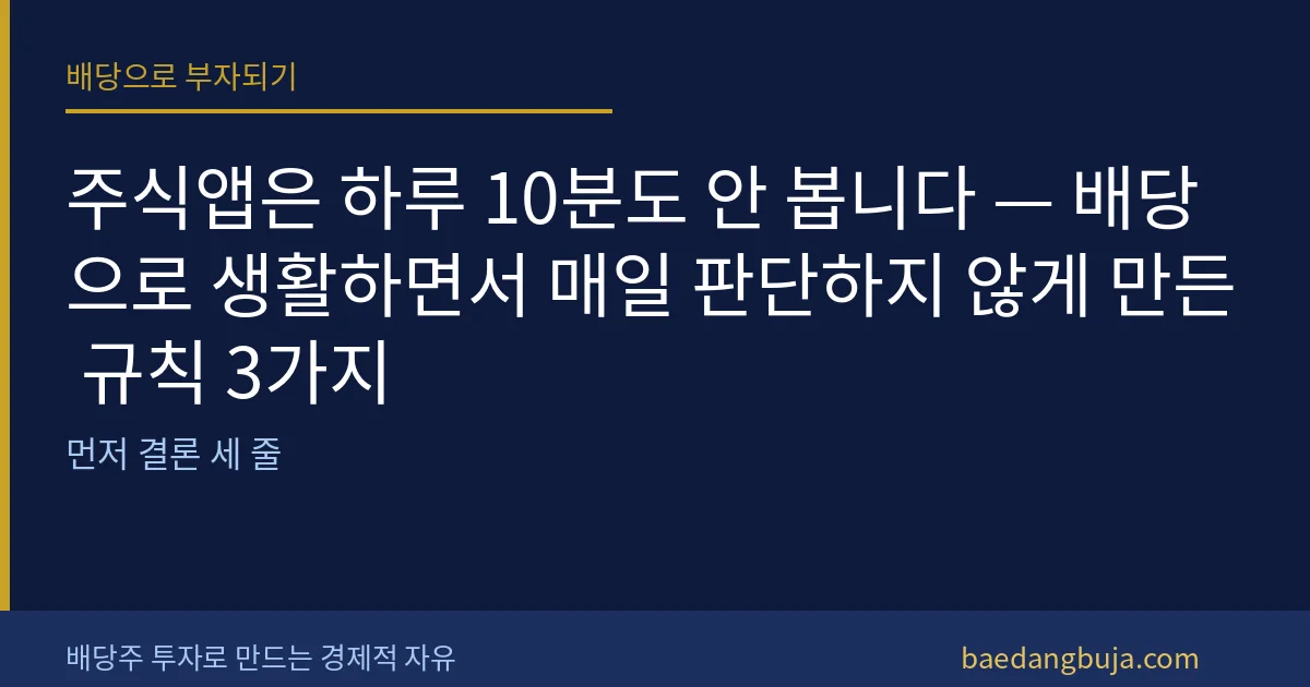 주식앱은 하루 10분도 안 봅니다 — 배당으로 생활하면 커버 이미지