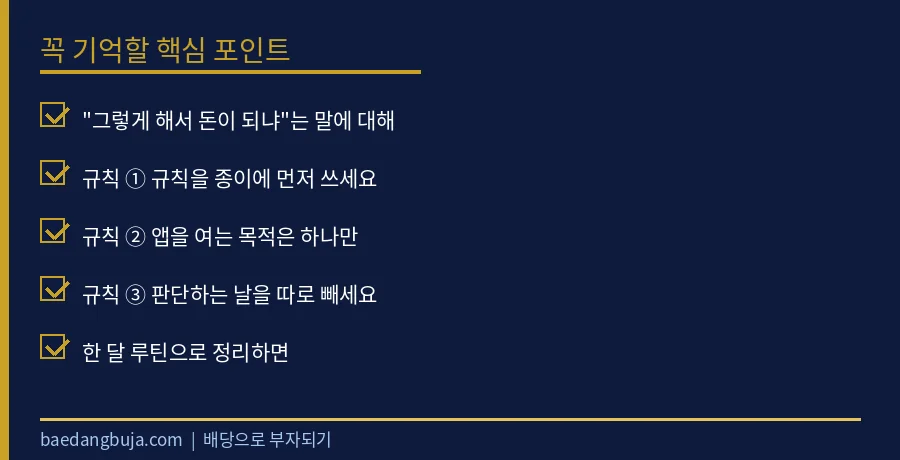 주식앱은 하루 10분도 안 봅니다 — 배당으로 생활하면 핵심 체크리스트 요약
