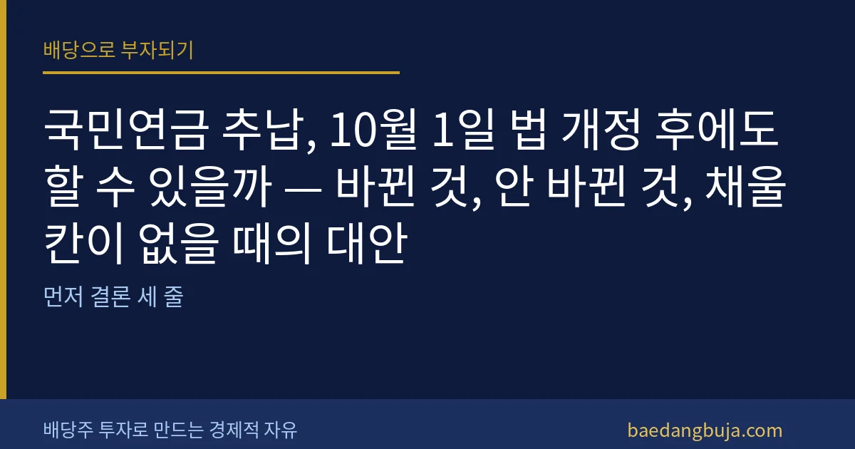 국민연금 추납, 10월 1일 법 개정 후에도 할 수 있 커버 이미지