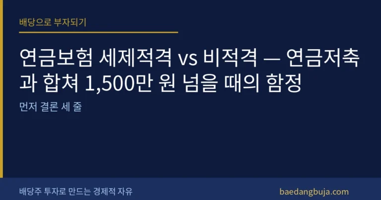 연금보험 세제적격 vs 비적격 — 연금저축과 합쳐 1, 커버 이미지