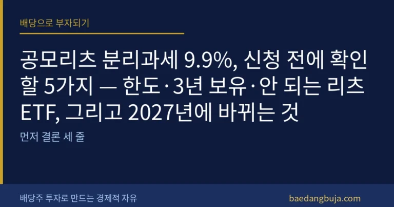 공모리츠 분리과세 9.9%, 신청 전에 확인할 5가지 커버 이미지
