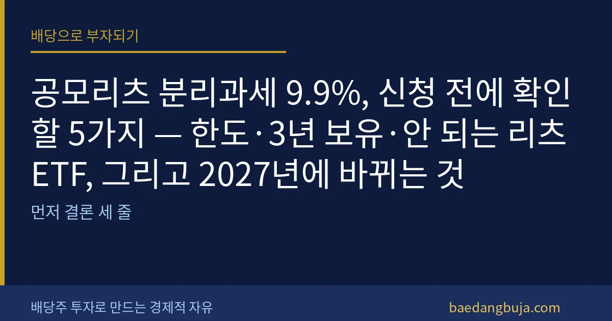 공모리츠 분리과세 9.9%, 신청 전에 확인할 5가지 커버 이미지