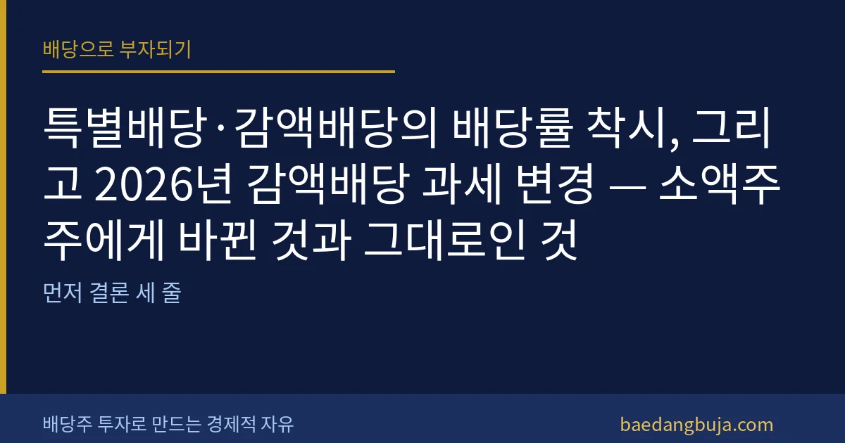 특별배당·감액배당의 배당률 착시, 그리고 2026년 감 커버 이미지