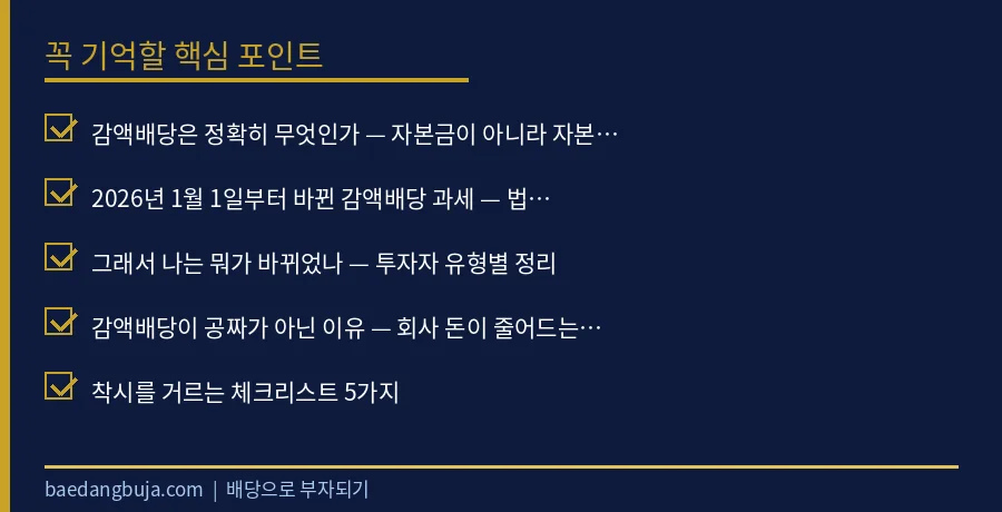 특별배당·감액배당의 배당률 착시, 그리고 2026년 감 핵심 체크리스트 요약